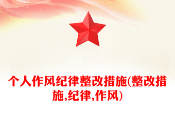 個(gè)人作風(fēng)紀(jì)律整改措施(整改措施,紀(jì)律,作風(fēng))