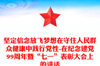 堅定信念放飛夢想在守住人民群眾健康中踐行黨性-在紀念建黨99周年暨“七一”表彰大會上的講話