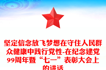 堅定信念放飛夢想在守住人民群眾健康中踐行黨性-在紀念建黨99周年暨“七一”表彰大會上的講話