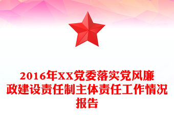 2016年XX黨委落實黨風廉政建設責任制主體責任工作情況報告
