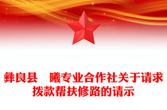 彝良縣犇曦專業合作社關于請求撥款幫扶修路的請示