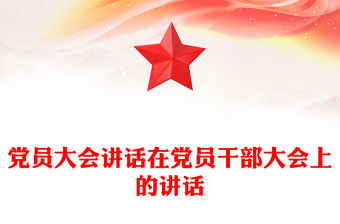 黨員大會講話在黨員干部大會上的講話
