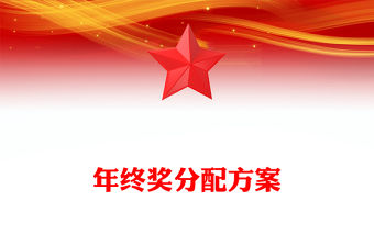 年終獎分配方案