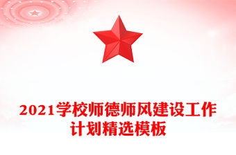 2021學校師德師風建設工作計劃精選模板