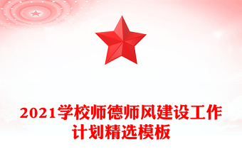 2021學校師德師風建設工作計劃精選模板