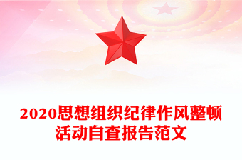 2020思想組織紀律作風整頓活動自查報告范文