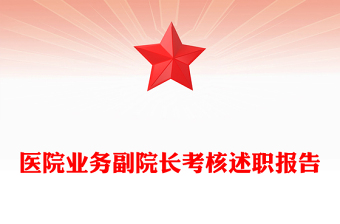 醫(yī)院業(yè)務(wù)副院長(zhǎng)考核述職報(bào)告