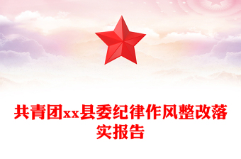共青團xx縣委紀(jì)律作風(fēng)整改落實報告
