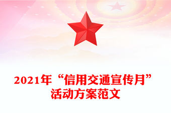 2021年“信用交通宣傳月”活動方案范文