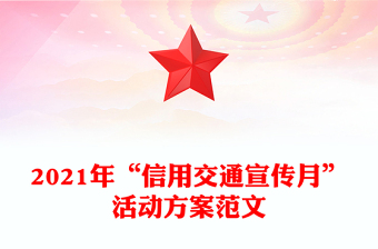 2021年“信用交通宣傳月”活動(dòng)方案范文