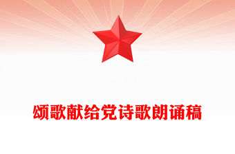 頌歌獻給黨詩歌朗誦稿