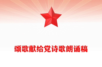 頌歌獻(xiàn)給黨詩(shī)歌朗誦稿
