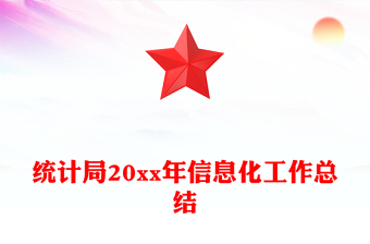 統(tǒng)計(jì)局20xx年信息化工作總結(jié)