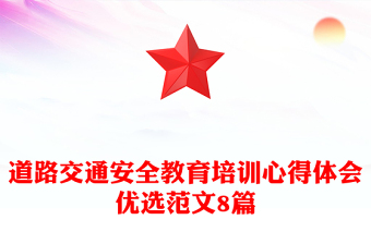 道路交通安全教育培訓(xùn)心得體會(huì)優(yōu)選范文8篇