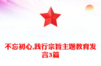 不忘初心,踐行宗旨主題教育發(fā)言3篇