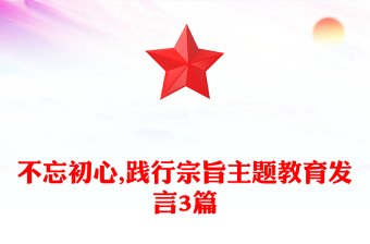 不忘初心,踐行宗旨主題教育發(fā)言3篇