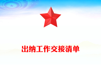 出納工作交接清單
