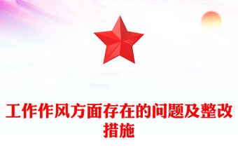 工作作風(fēng)方面存在的問題及整改措施
