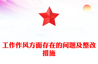 工作作風(fēng)方面存在的問題及整改措施