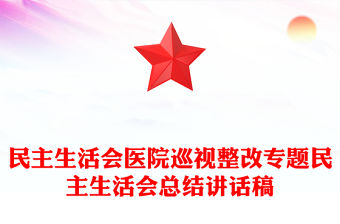 民主生活會醫院巡視整改專題民主生活會總結講話稿