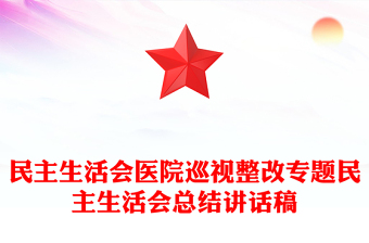 民主生活會(huì)醫(yī)院巡視整改專題民主生活會(huì)總結(jié)講話稿