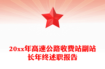 20xx年高速公路收費(fèi)站副站長年終述職報告