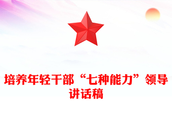 培養(yǎng)年輕干部“七種能力”領(lǐng)導(dǎo)講話(huà)稿