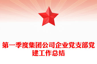 第一季度集團(tuán)公司企業(yè)黨支部黨建工作總結(jié)