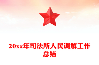 20xx年司法所人民調(diào)解工作總結