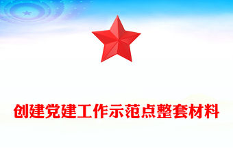 創建黨建工作示范點整套材料