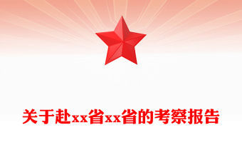 關于赴xx省xx省的考察報告