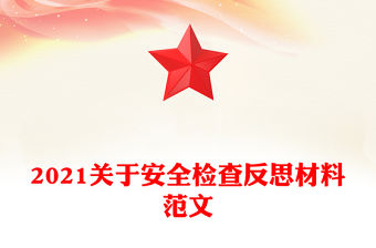 2021關于安全檢查反思材料范文