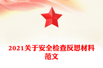 2021關(guān)于安全檢查反思材料范文
