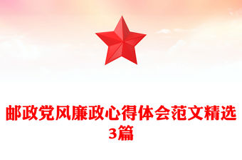 郵政黨風廉政心得體會范文精選3篇