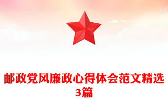 郵政黨風(fēng)廉政心得體會(huì)范文精選3篇