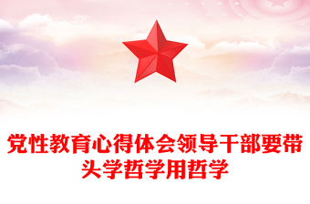 黨性教育心得體會(huì)領(lǐng)導(dǎo)干部要帶頭學(xué)哲學(xué)用哲學(xué)