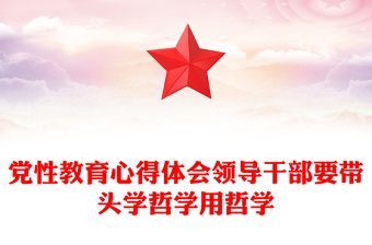 黨性教育心得體會(huì)領(lǐng)導(dǎo)干部要帶頭學(xué)哲學(xué)用哲學(xué)