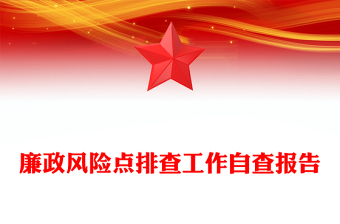 廉政風(fēng)險點排查工作自查報告