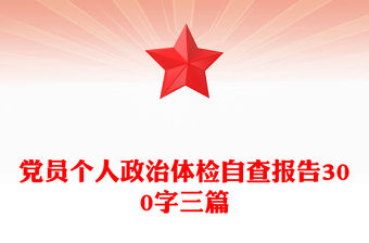 黨員個人政治體檢自查報告300字三篇