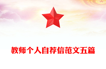 教師個(gè)人自薦信范文五篇