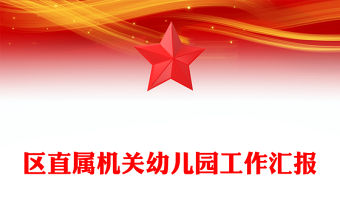 區直屬機關幼兒園工作匯報