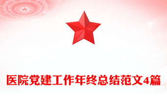 醫(yī)院黨建工作年終總結(jié)范文4篇