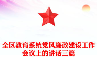 全區教育系統黨風廉政建設工作會議上的講話三篇