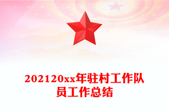 202120xx年駐村工作隊(duì)員工作總結(jié)