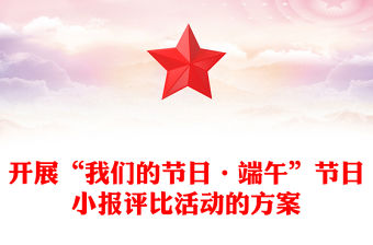 開展“我們的節(jié)日·端午”節(jié)日小報(bào)評(píng)比活動(dòng)的方案