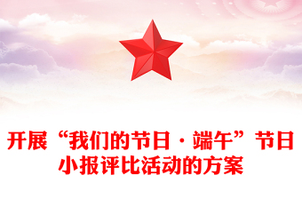開(kāi)展“我們的節(jié)日·端午”節(jié)日小報(bào)評(píng)比活動(dòng)的方案