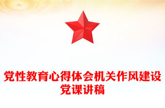 黨性教育心得體會機關作風建設黨課講稿