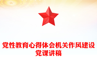 黨性教育心得體會(huì)機(jī)關(guān)作風(fēng)建設(shè)黨課講稿