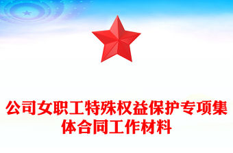 公司女職工特殊權益保護專項集體合同工作材料