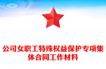 公司女職工特殊權(quán)益保護(hù)專項(xiàng)集體合同工作材料